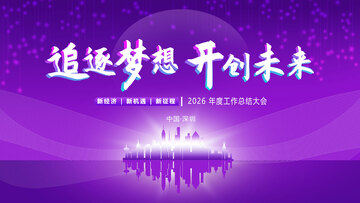 紫色梦幻年度总结大会海报