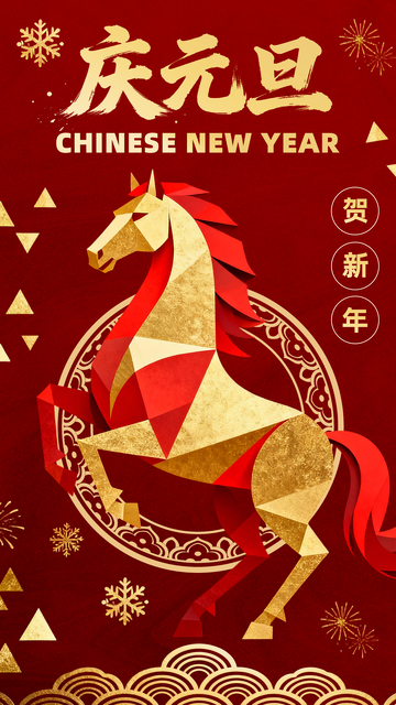 庆元旦马年剪纸风金色装饰新年海报
