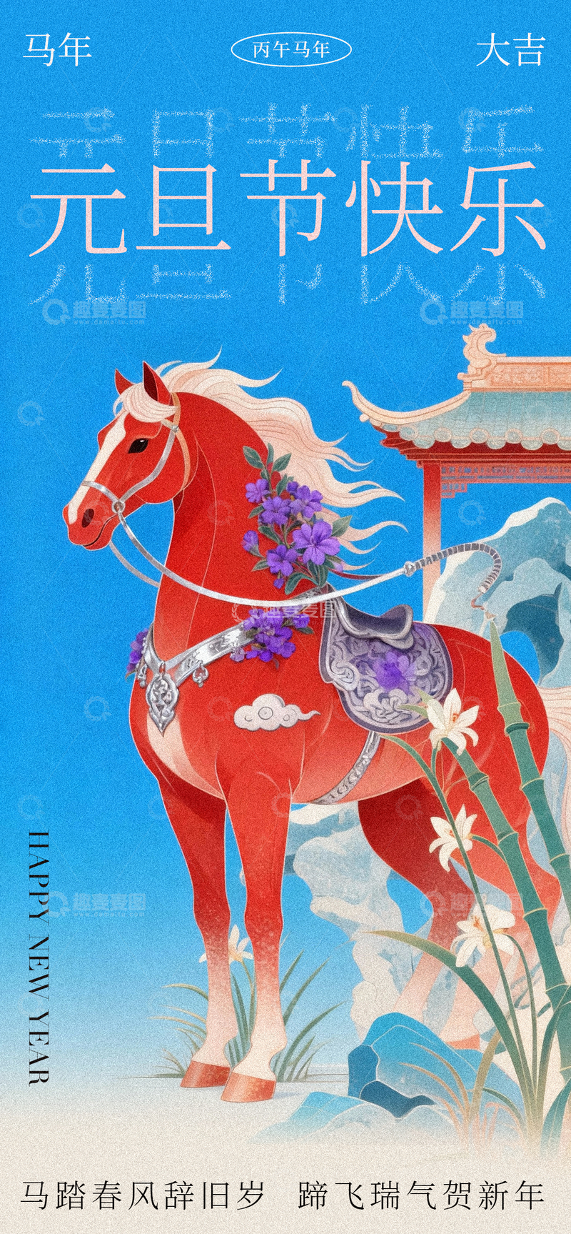 源文件下载【趣麦麦图】马年大吉元旦快乐插画