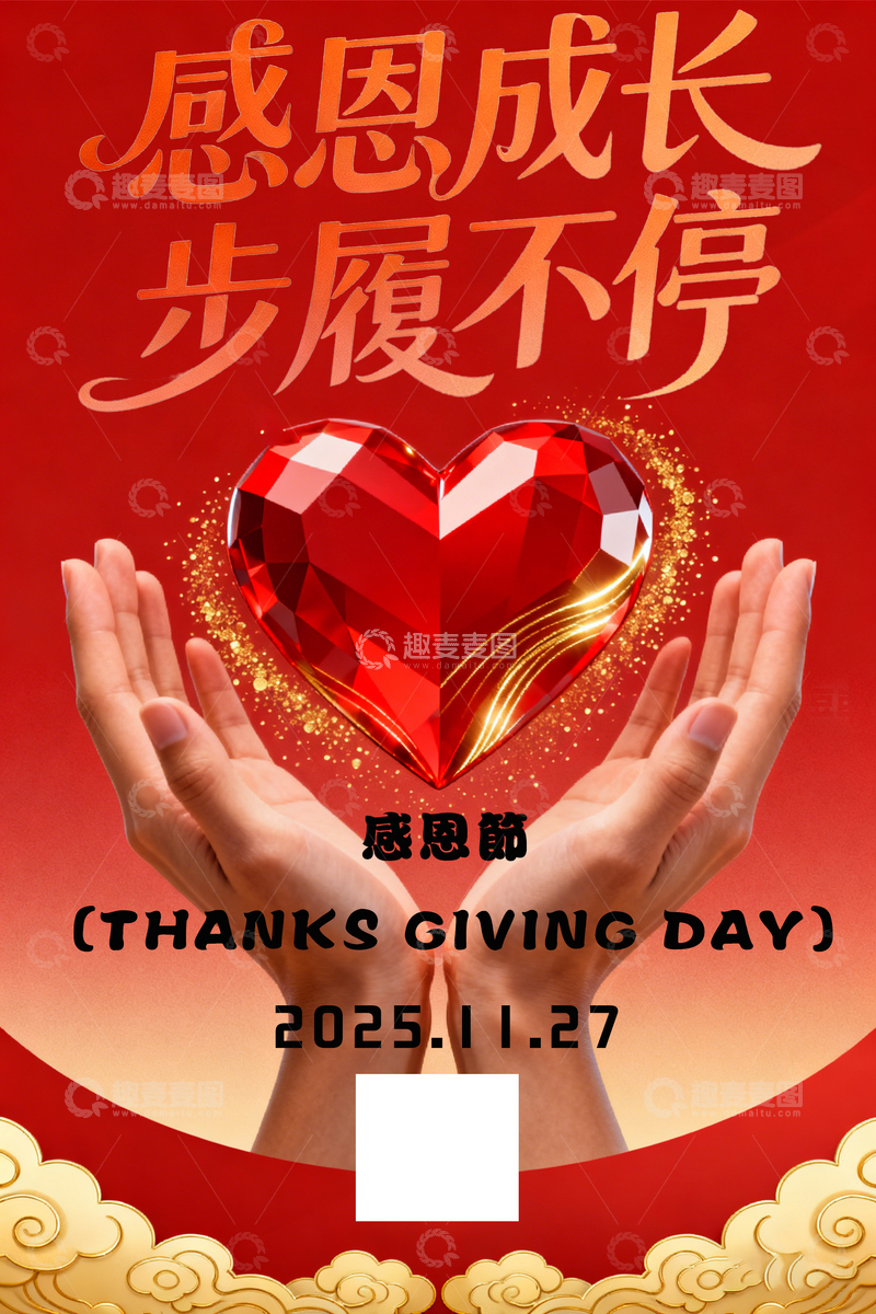 源文件下载【趣麦麦图】感恩节爱心海报设计素材2