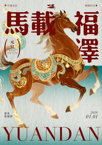 马载福泽新年海报设计
