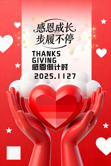 感恩节爱心海报设计素材1