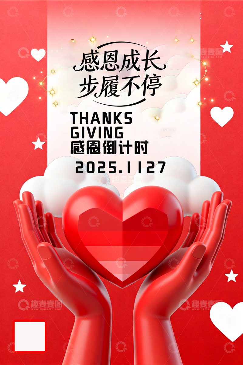 源文件下载【趣麦麦图】感恩节爱心海报设计素材1