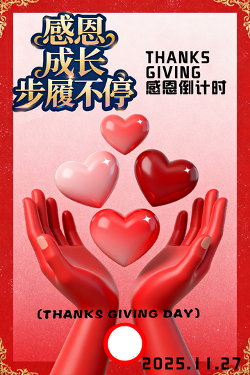 感恩节爱心海报设计素材3
