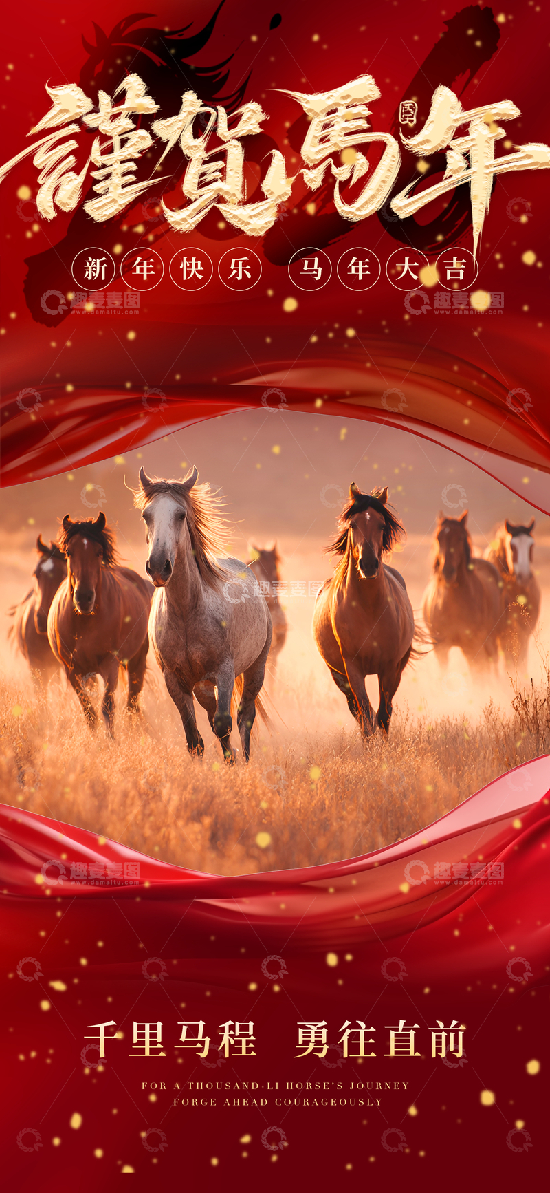 源文件下载【趣麦麦图】-骏马奔腾新年贺图