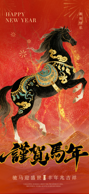 新春马年吉祥海报