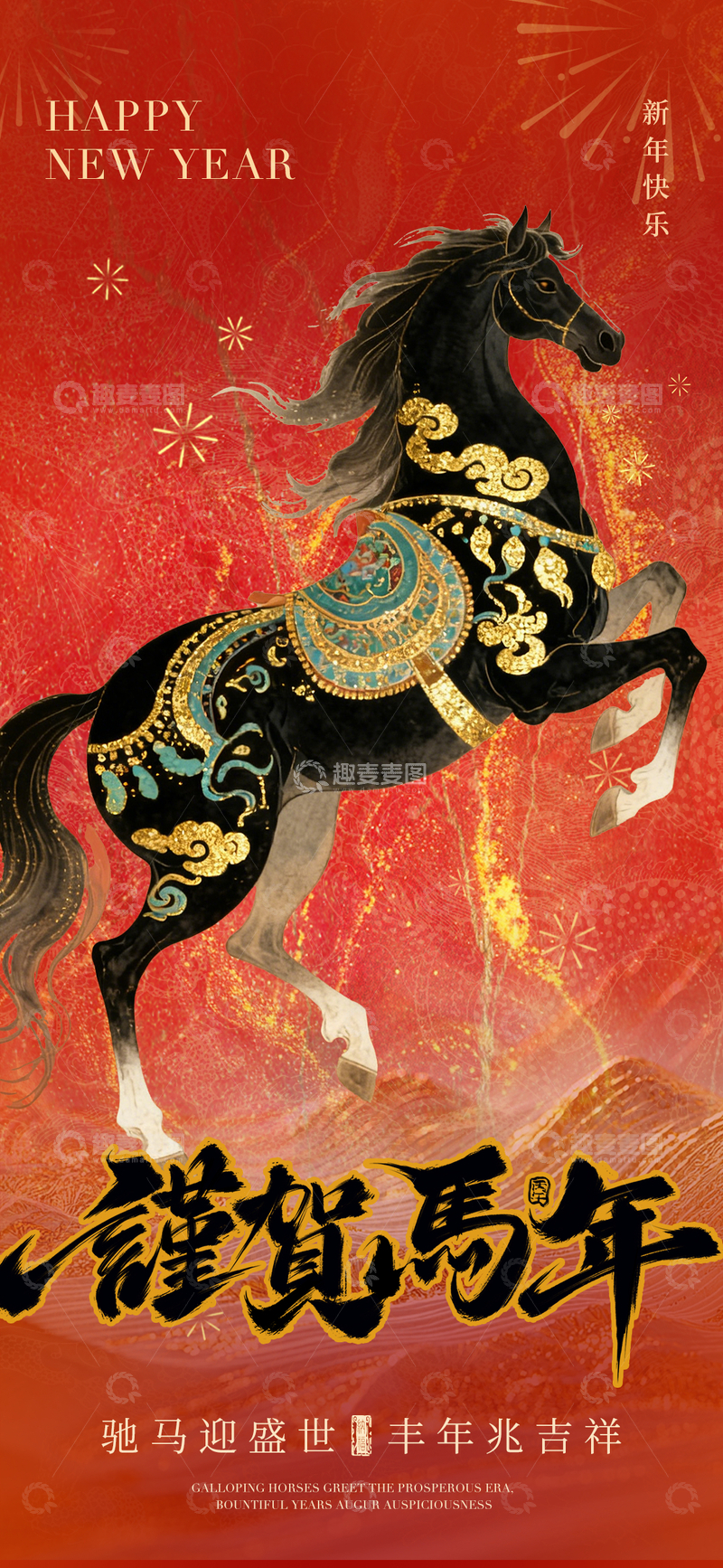 源文件下载【趣麦麦图】-新春马年吉祥海报