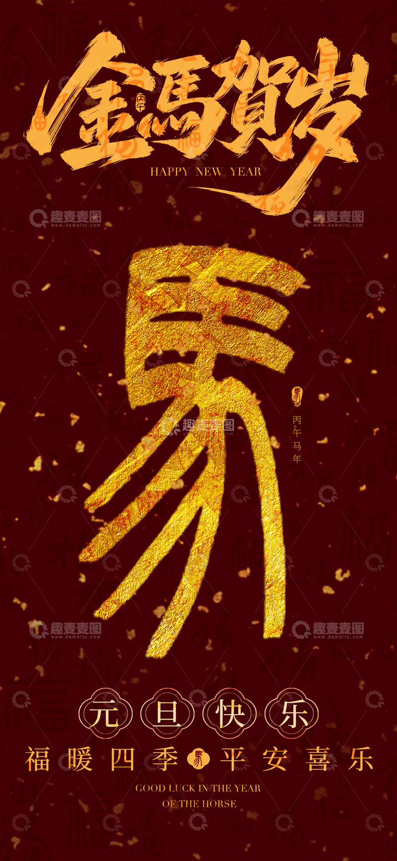 源文件下载【趣麦麦图】-金马贺岁喜庆海报设计素材