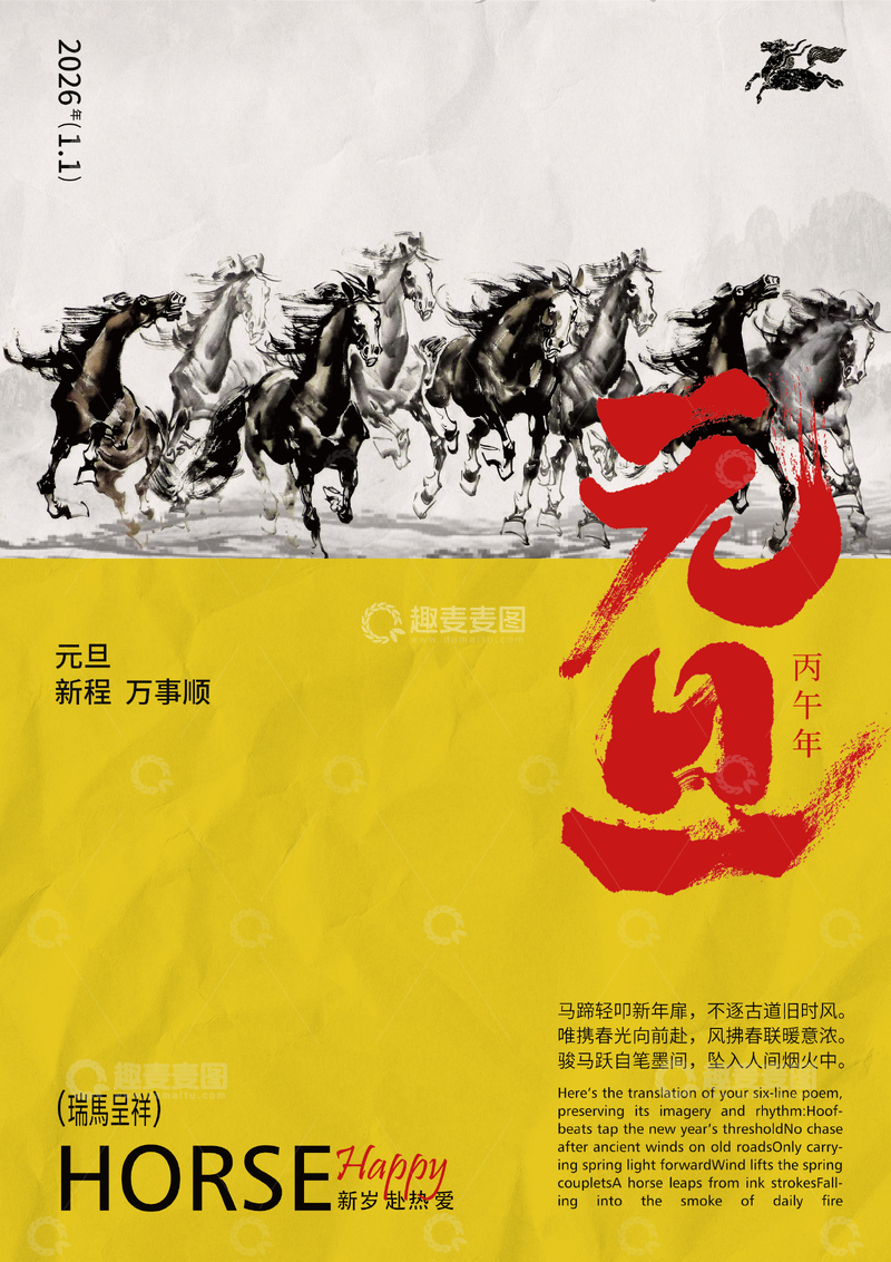 源文件下载【趣麦麦图】水墨马新春祝福海报设计素材