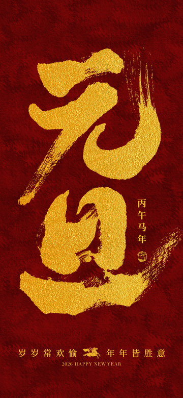 金色书法元旦祝福海报设计素材