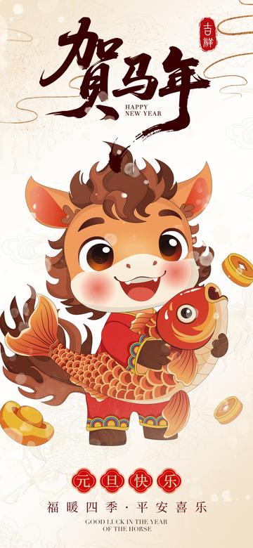 卡通马年贺岁海报设计素材