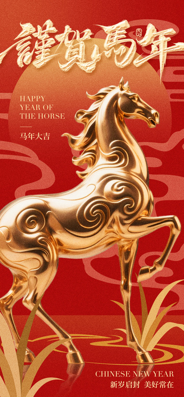 金色马年祝福海报设计