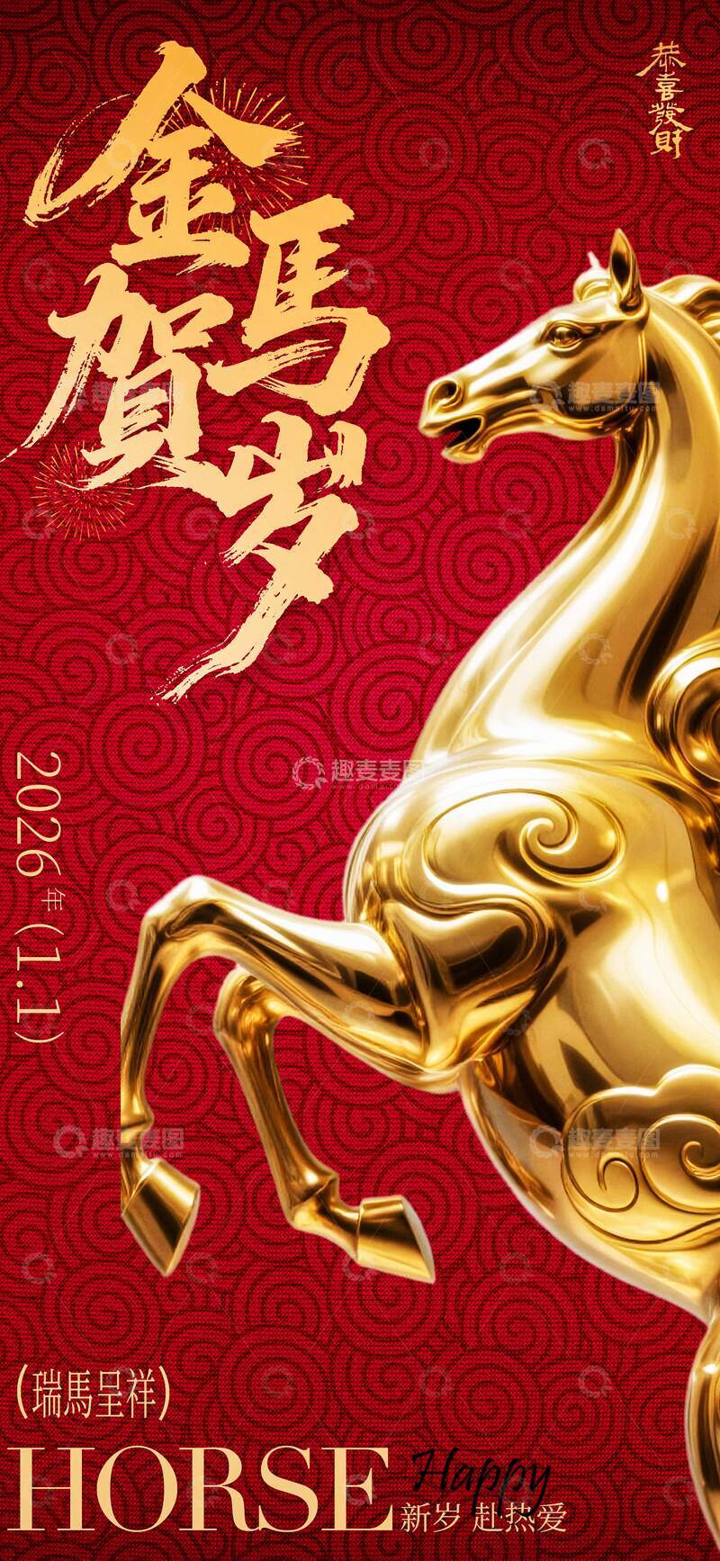 源文件下载【趣麦麦图】-金马踏春贺新年