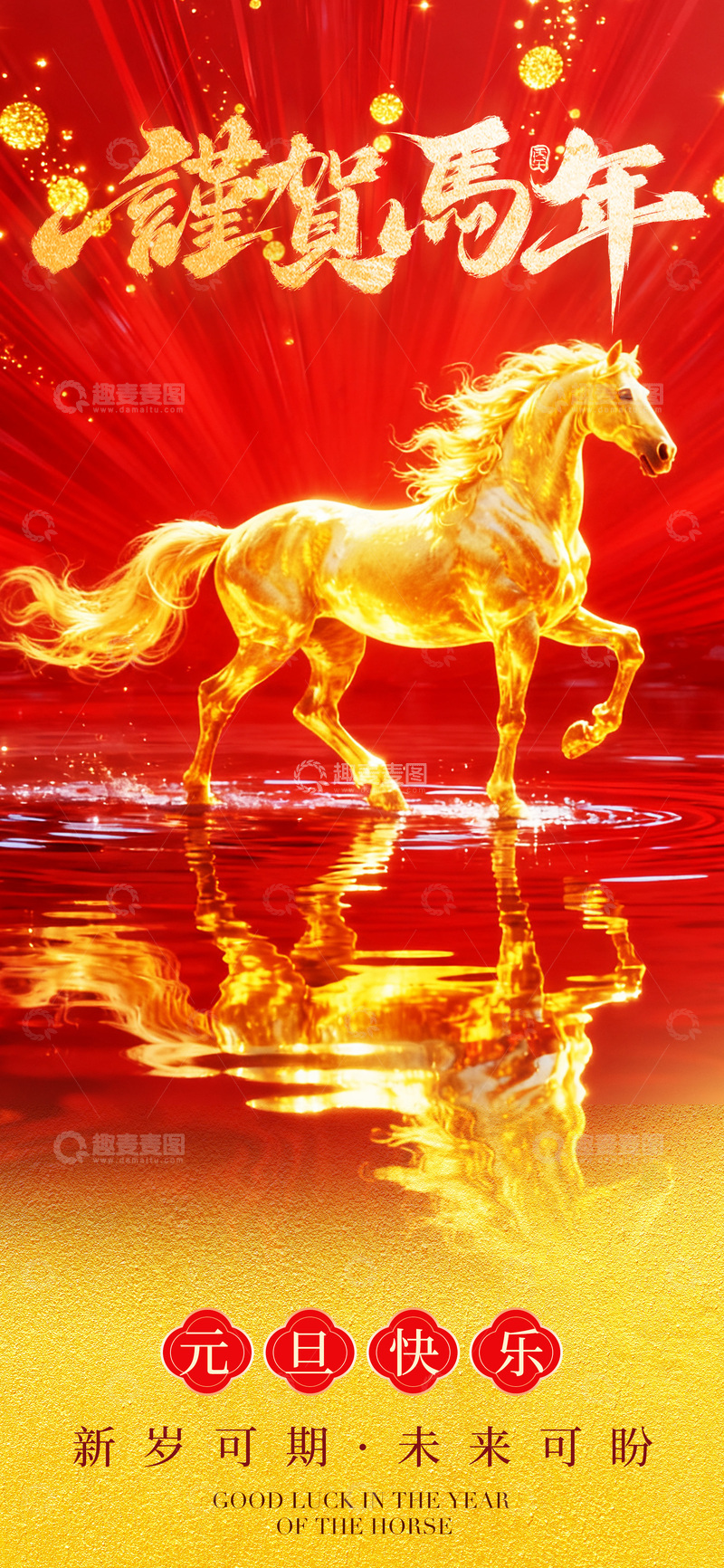源文件下载【趣麦麦图】-金色马年祝福海报设计素材