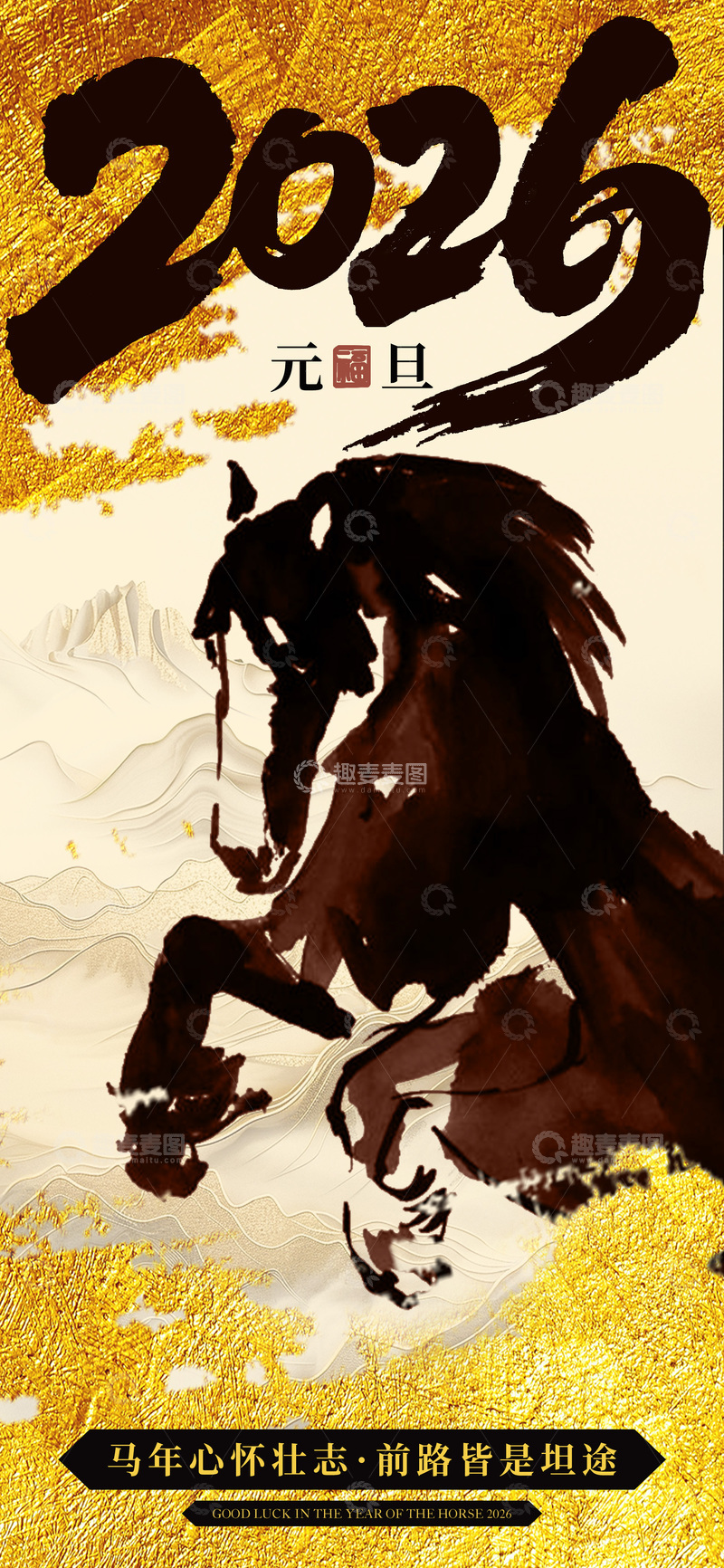 源文件下载【趣麦麦图】马年祝福水墨画