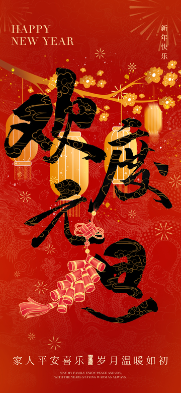 新春喜庆书法字体设计