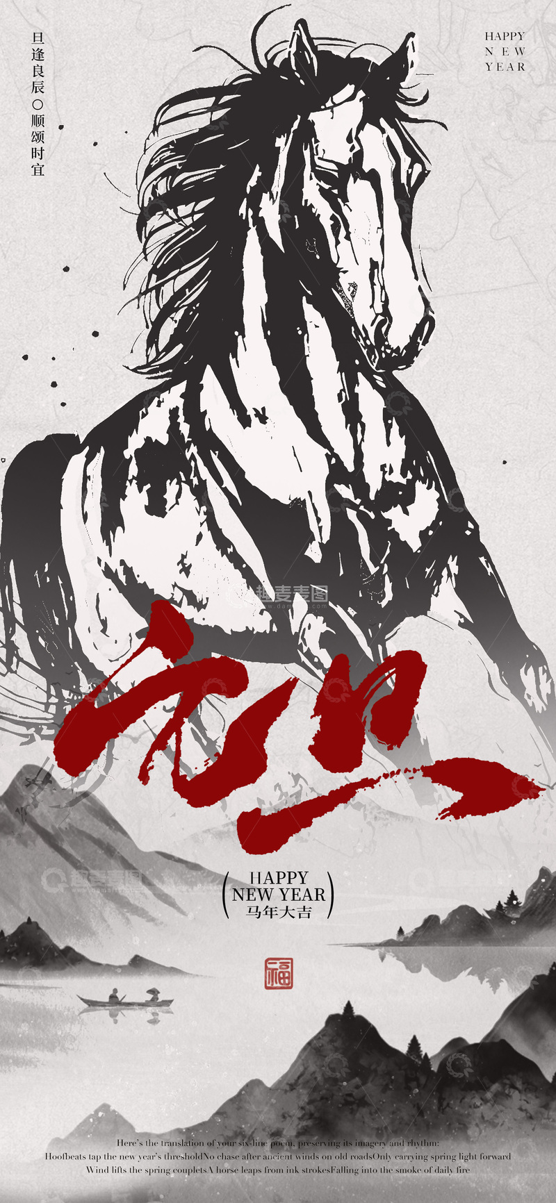 源文件下载【趣麦麦图】水墨马年新年祝福海报设计
