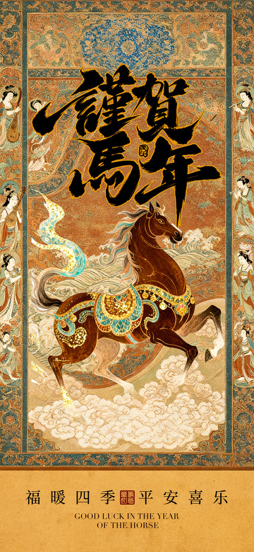 传统中国风马年祝福海报