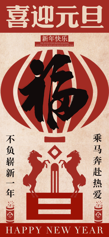 喜迎元旦福字喜庆海报设计素材