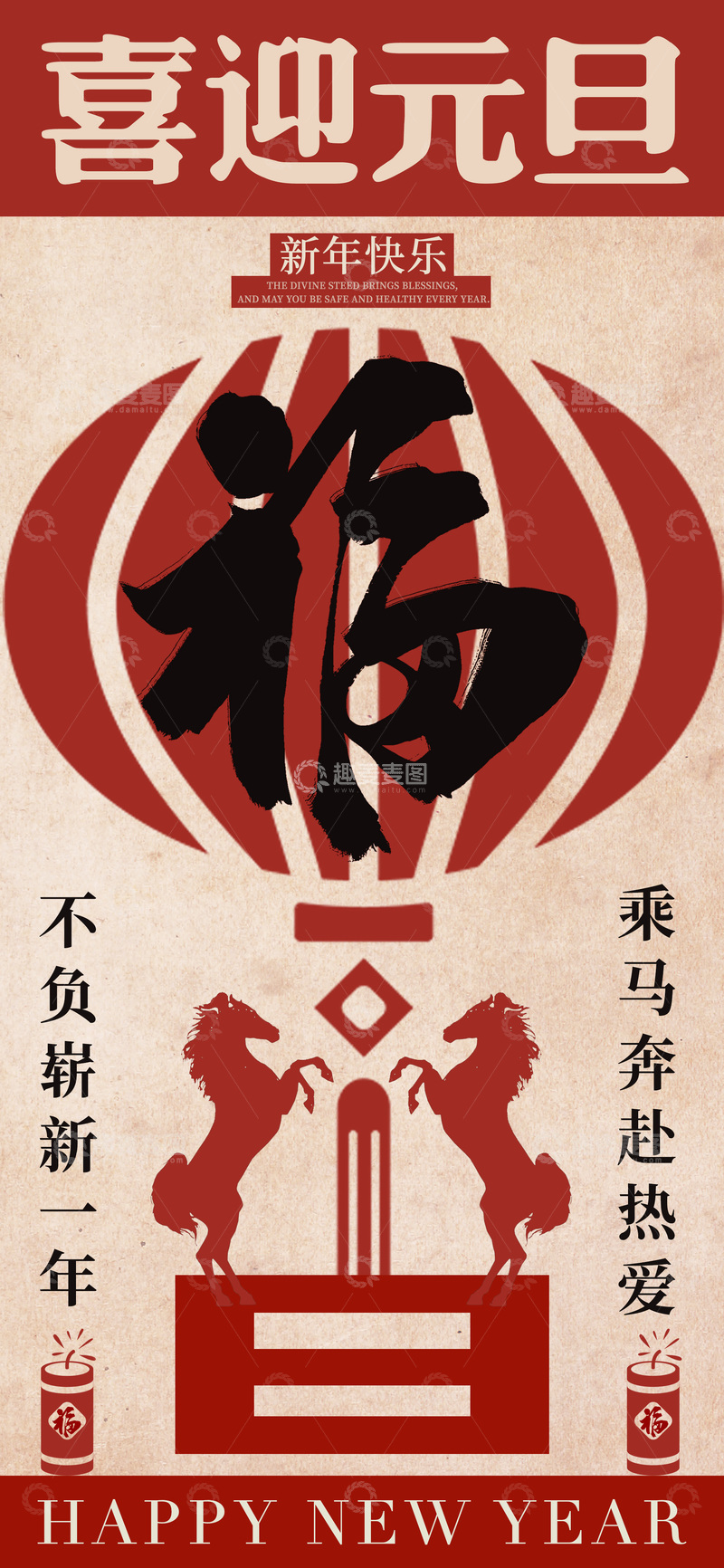 源文件下载【趣麦麦图】-喜迎元旦福字喜庆海报设计素材