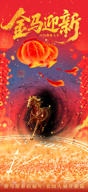 金马迎春喜庆海报