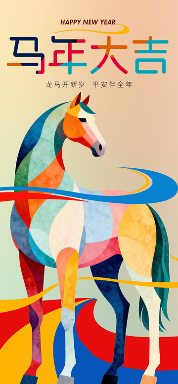 彩马新年祝福平面设计