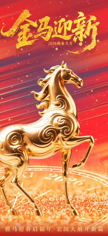 金马迎春祝福图