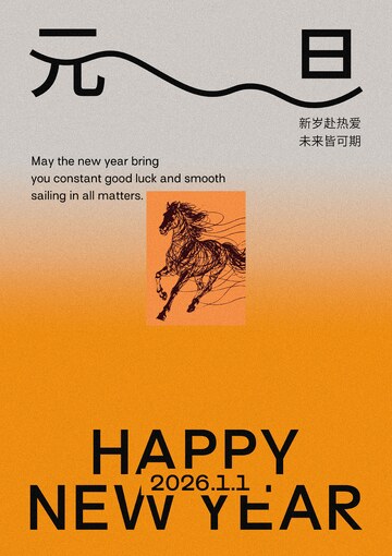 新年祝福马图设计