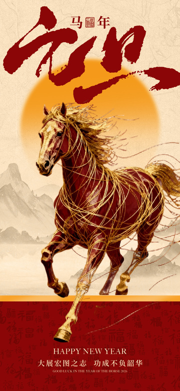 马年祝福海报设计