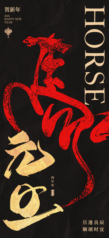 龙年新春艺术字设计海报