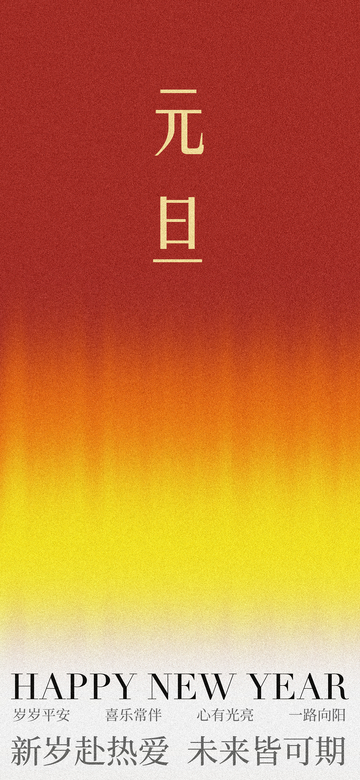 新年祝福红黄渐变海报设计素材