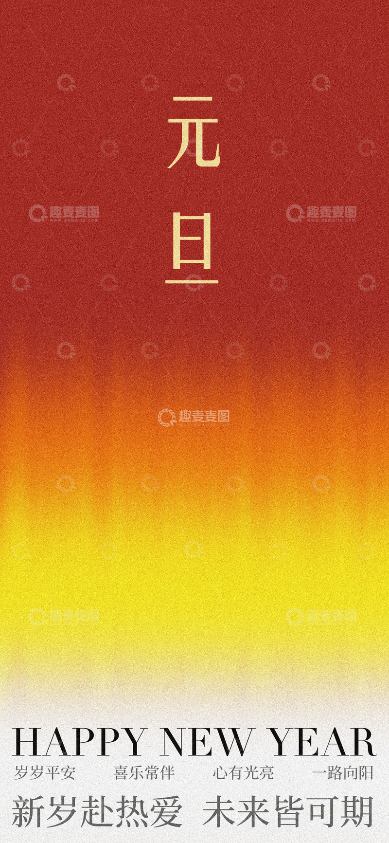 源文件下载【趣麦麦图】-新年祝福红黄渐变海报设计素材