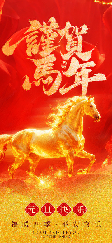 喜庆马年贺岁海报设计