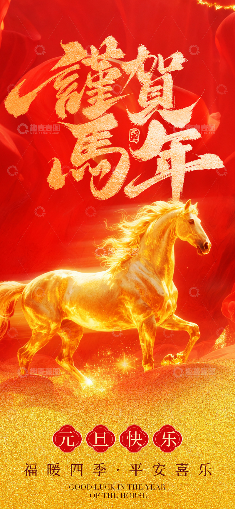 源文件下载【趣麦麦图】-喜庆马年贺岁海报设计
