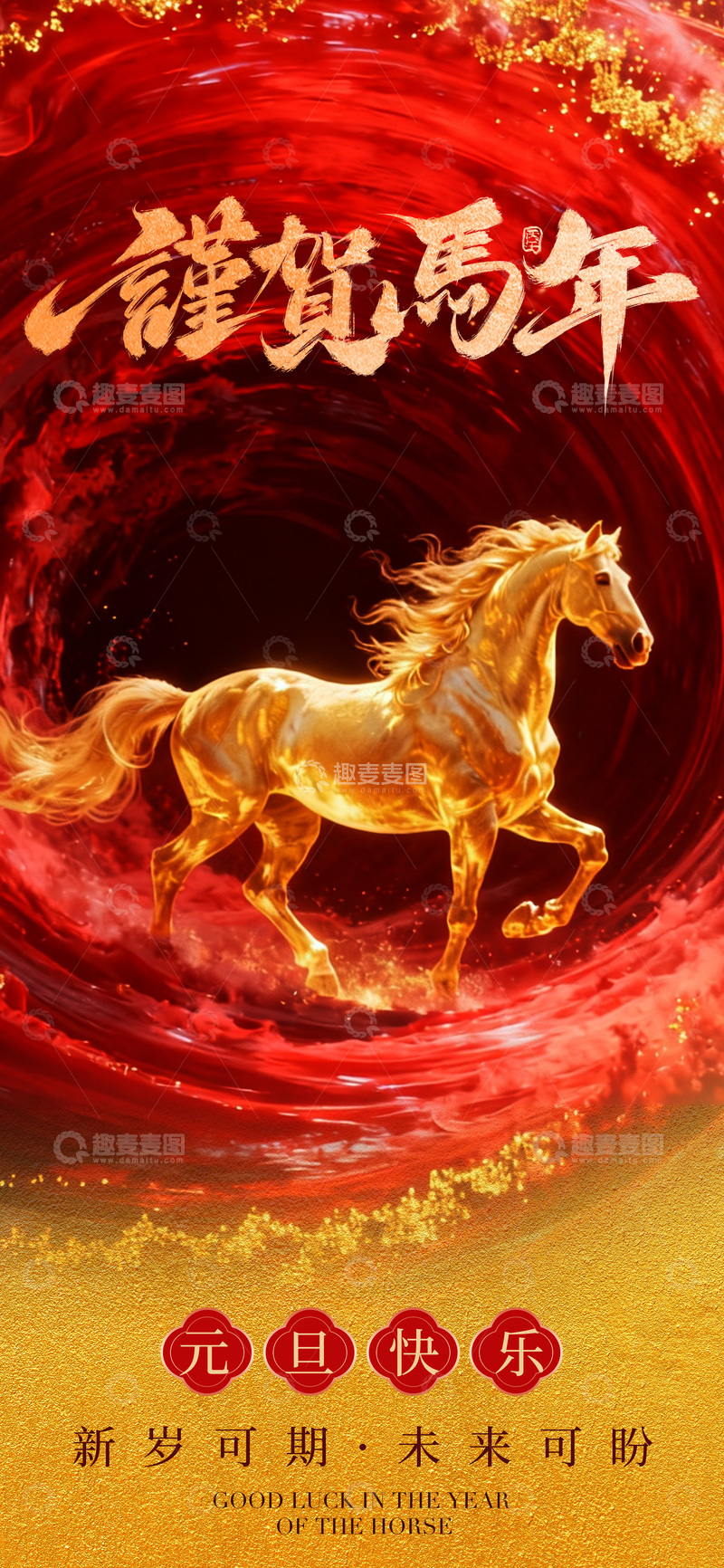 源文件下载【趣麦麦图】马年祝福红色背景海报