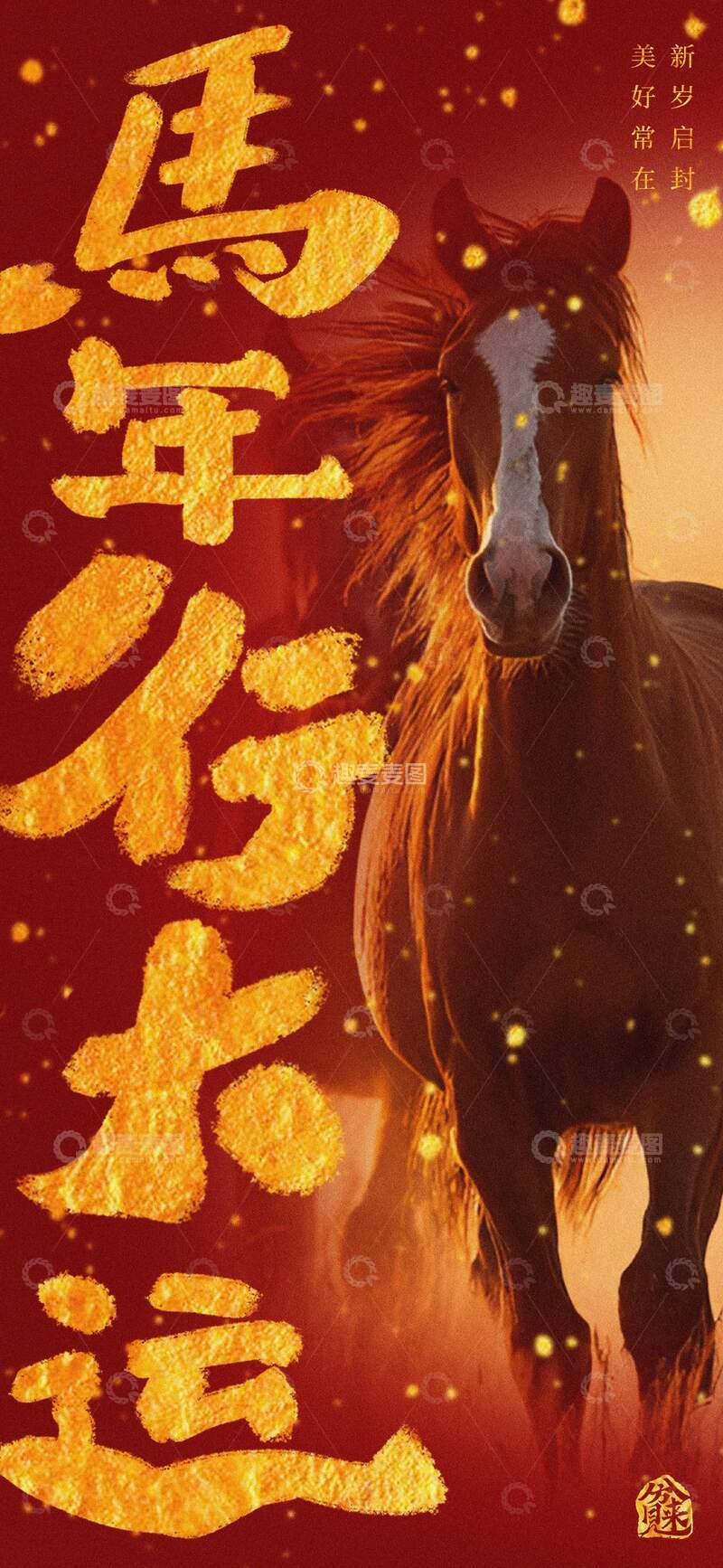 源文件下载【趣麦麦图】-马年行大运喜庆海报