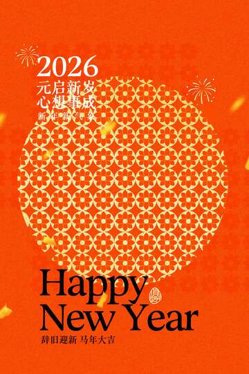 元旦新年节日海报