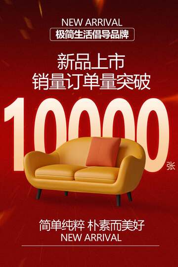 家具沙发促销喜报海报