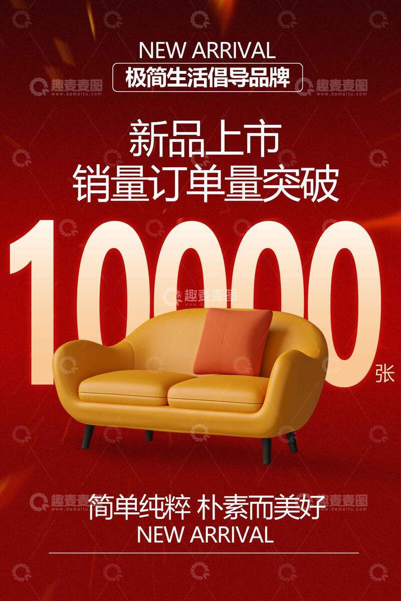 源文件下载【趣麦麦图】-家具沙发促销喜报海报