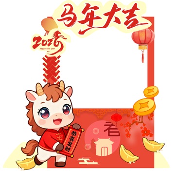 2026年马年 春节拍照打卡 美陈打卡框