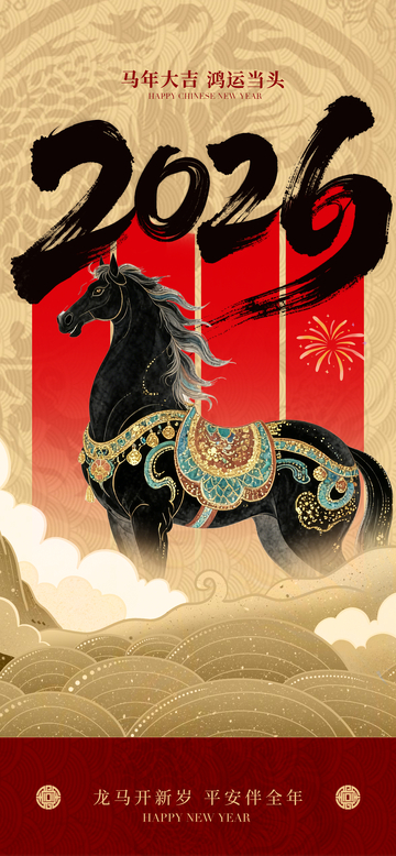 2026年马年新春海报