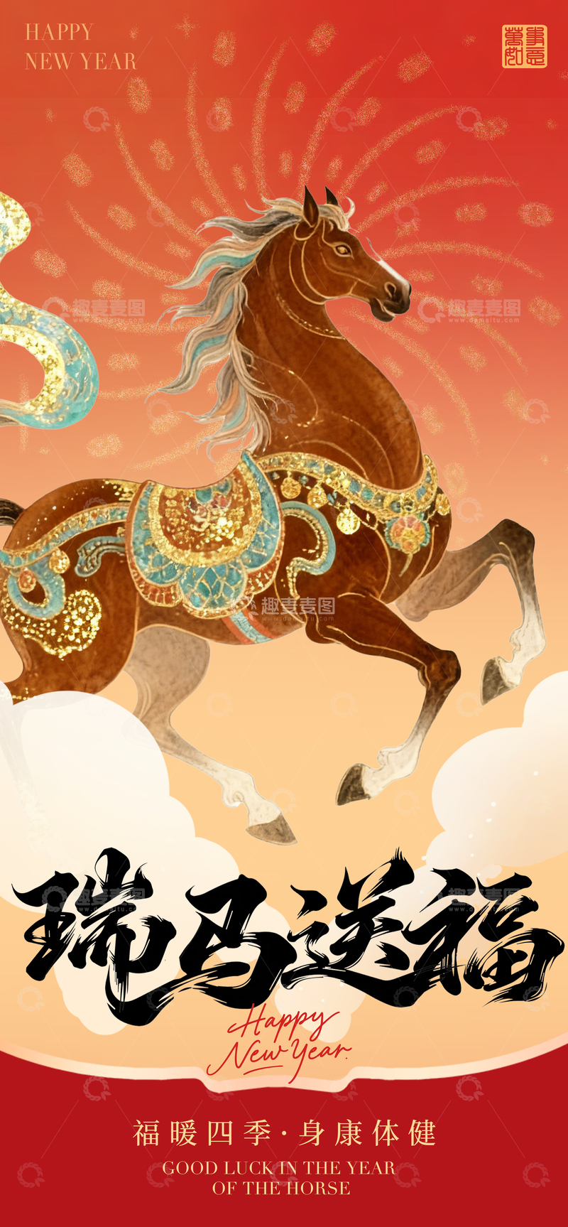 源文件下载【趣麦麦图】-瑞马送福新年海报设计