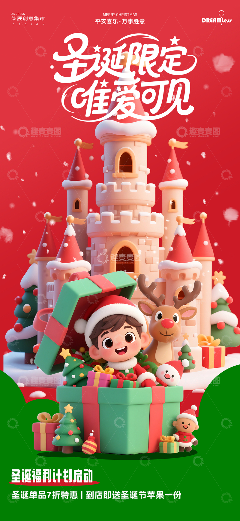 源文件下载【趣麦麦图】圣诞欢乐城堡促销海报