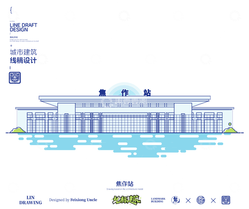 源文件下载【趣麦麦图】-河南焦作站城市地标矢量建筑线描海报