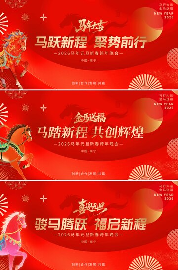 2026马年元旦春节年会背景板