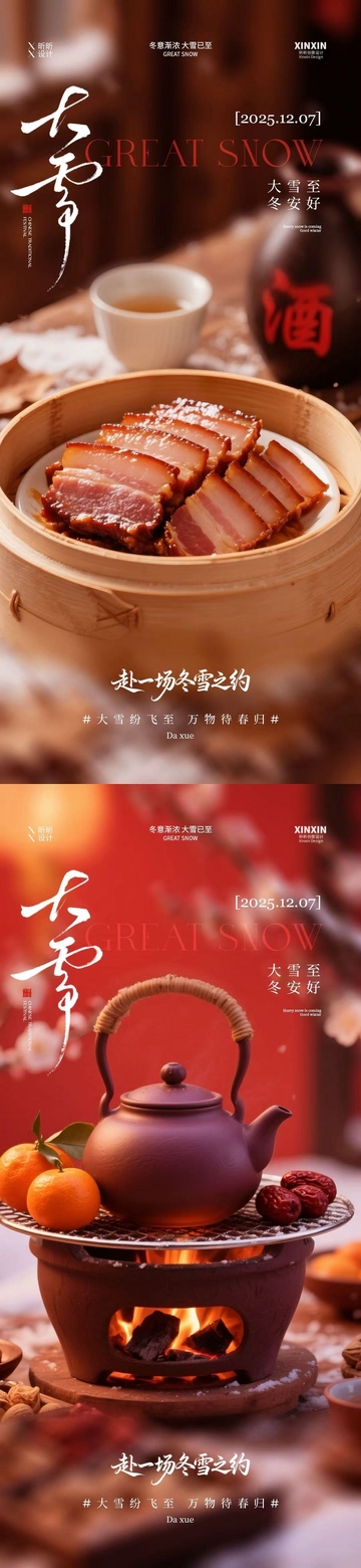 暖冬雪景美食海报设计素材