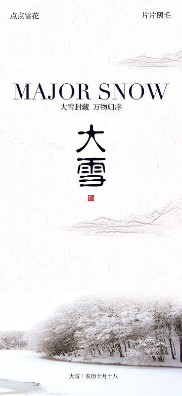 大雪节气水墨画风景宣传海报