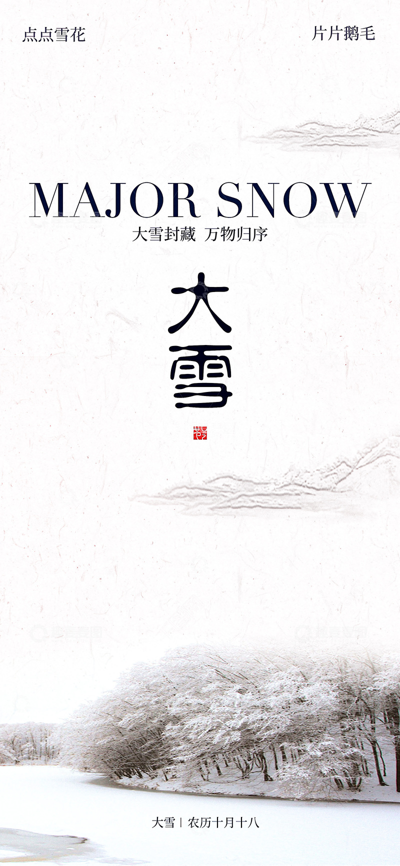 源文件下载【趣麦麦图】-大雪节气水墨画风景宣传海报