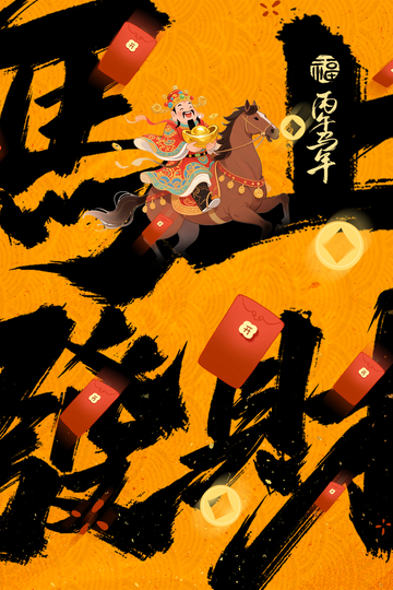 财神骑马庆新春红包飘飞图