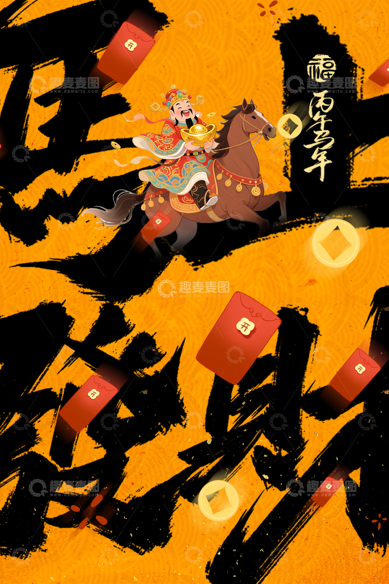 源文件下载【趣麦麦图】-财神骑马庆新春红包飘飞图